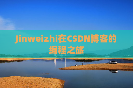 Jinweizhi在CSDN博客的编程之旅